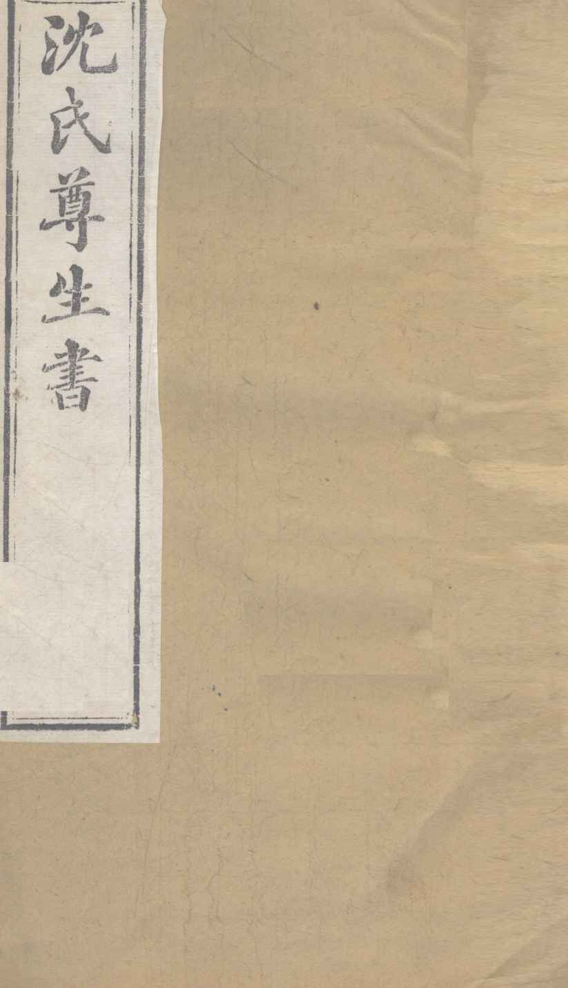 沈氏尊生书  杂病源流  卷14、卷15